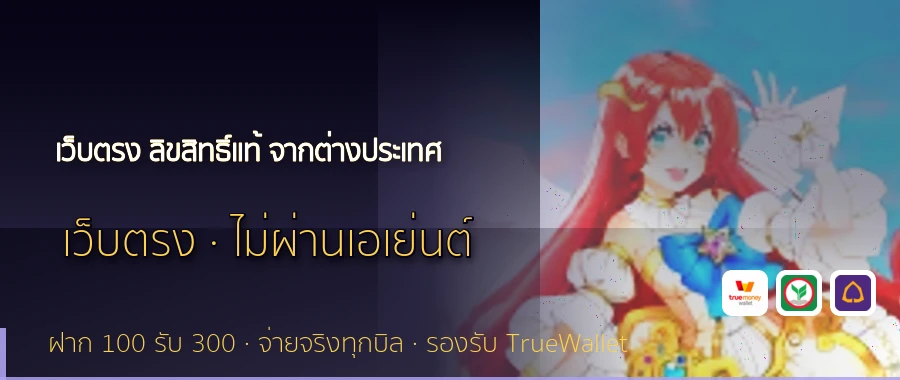 เว็บตรง ลิขสิทธิ์แท้ จากต่างประเทศ